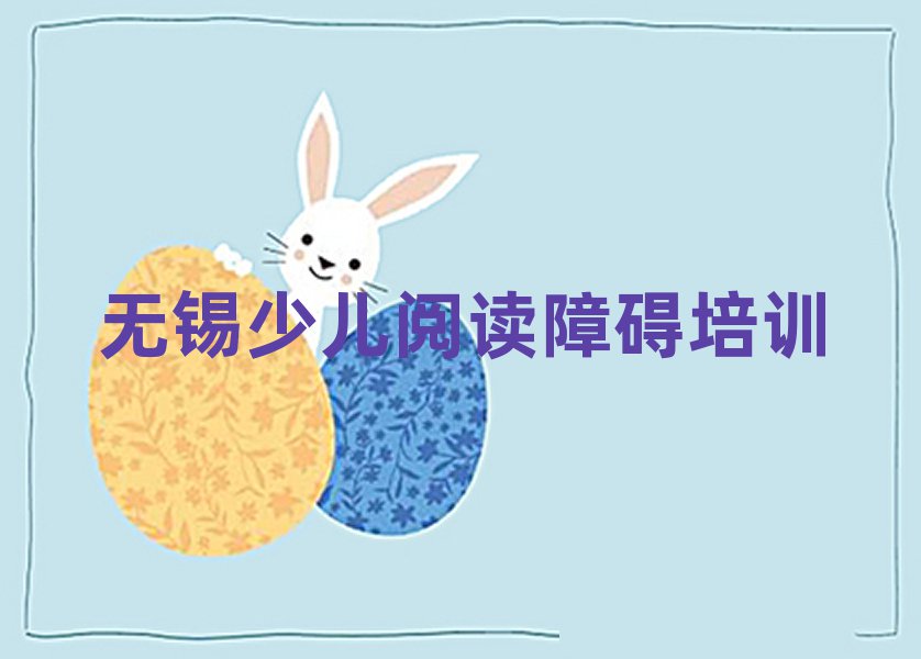 2025年無錫濱湖區(qū)少兒閱讀障礙培訓(xùn)期最長多久