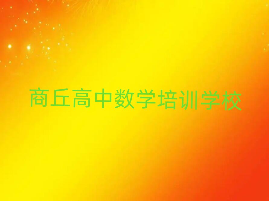 2025年商丘高中數(shù)學培訓機構榜首揭秘一覽詳細名單