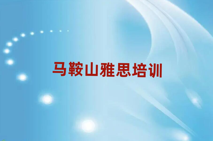 馬鞍山花山區(qū)雅思線上課程名單榜首一覽