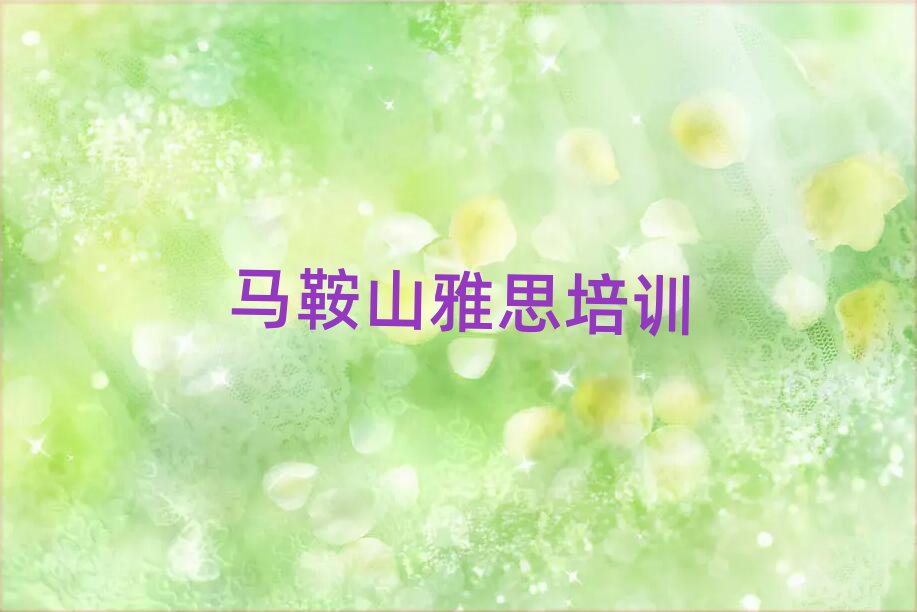 馬鞍山花山區(qū)雅思線上課程名單榜首一覽