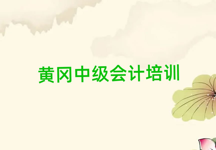 2025年黃岡中級會計培訓(xùn)學(xué)校