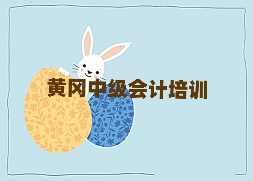 2025年黃岡中級會計培訓(xùn)學(xué)校