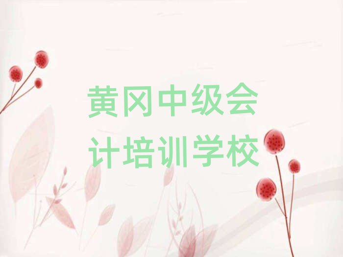 2025年黃岡中級會計培訓(xùn)學(xué)校