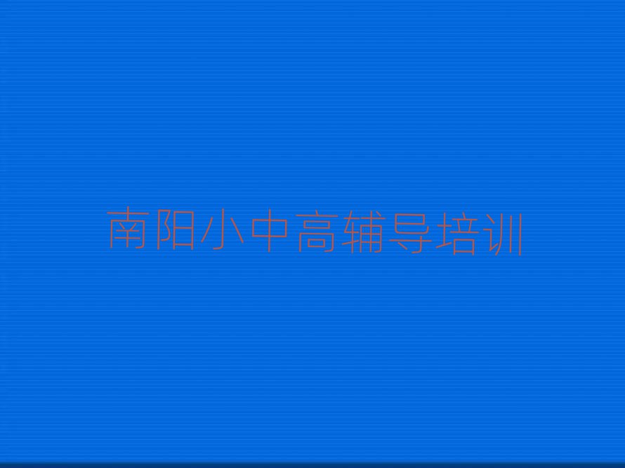 2025南陽臥龍區(qū)哪里學(xué)高考沖刺比較好名單總覽公布一覽表