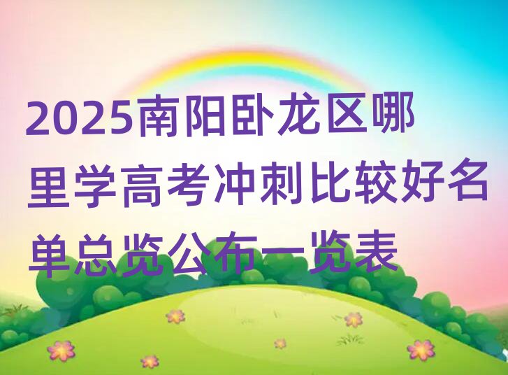 2025南陽臥龍區(qū)哪里學(xué)高考沖刺比較好名單總覽公布一覽表