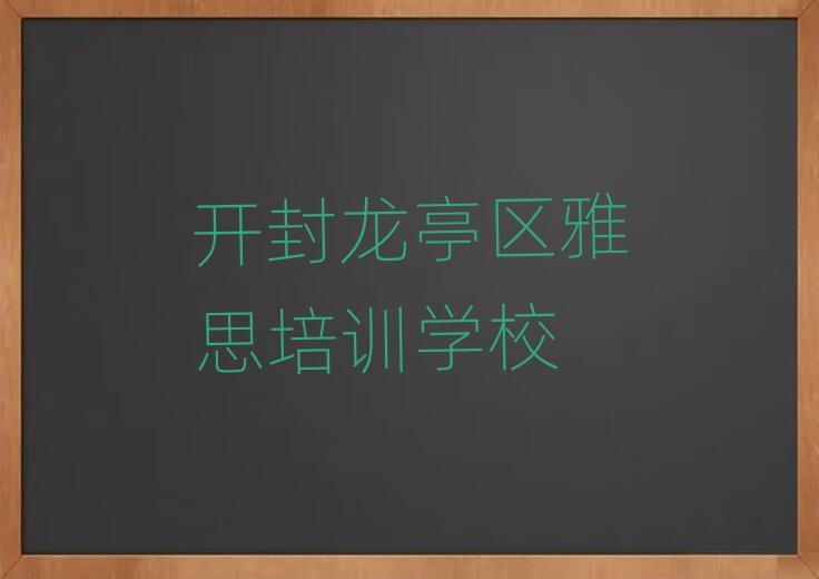開封龍亭區(qū)雅思培訓(xùn)班地址名單榜首出爐