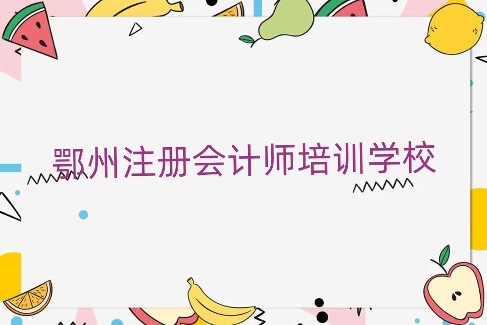 2月鄂州正規(guī)注冊會計師培訓(xùn)機(jī)構(gòu)排名一覽表