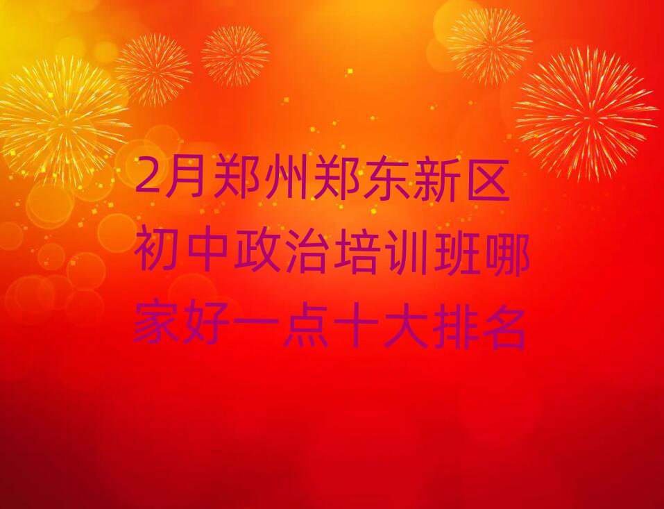 2月鄭州鄭東新區(qū)初中政治培訓(xùn)班哪家好一點(diǎn)十大排名
