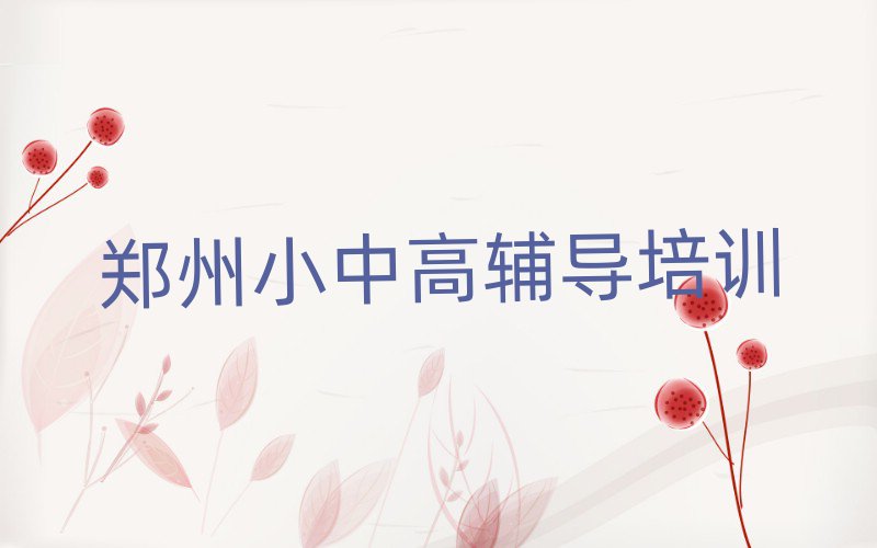 2月鄭州鄭東新區(qū)初中政治培訓(xùn)班哪家好一點(diǎn)十大排名