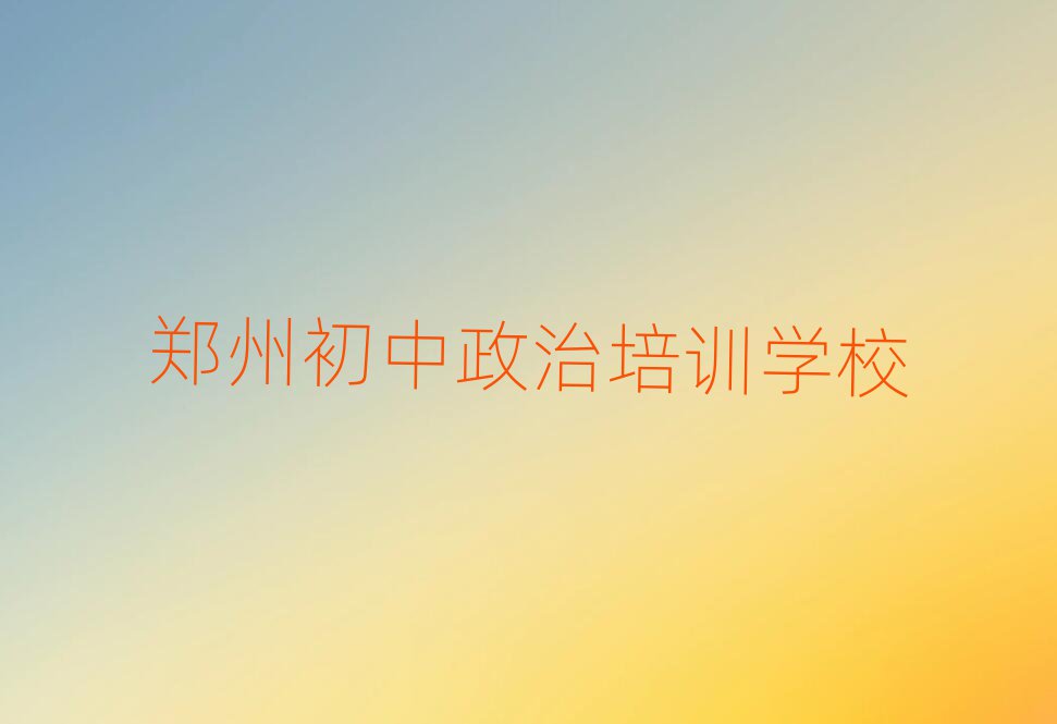 2月鄭州鄭東新區(qū)初中政治培訓(xùn)班哪家好一點(diǎn)十大排名