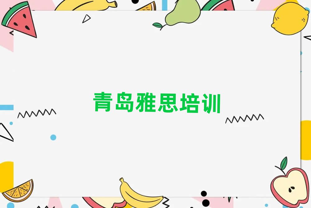 2月青島雅思學(xué)校學(xué)費十大正規(guī)排行