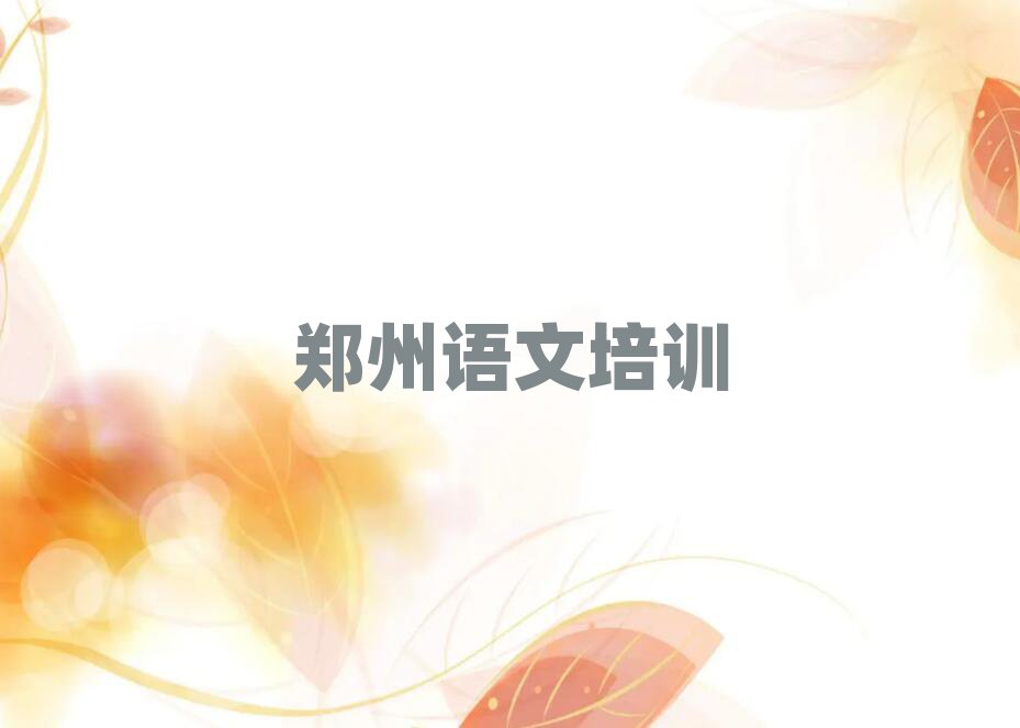 鄭州在哪里學(xué)高中語(yǔ)文好十大名單排名甄選