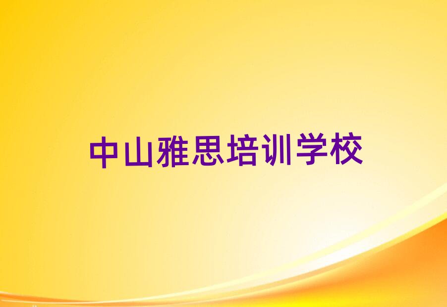 2025中山雅思培訓班晚班精選名單排行榜匯總