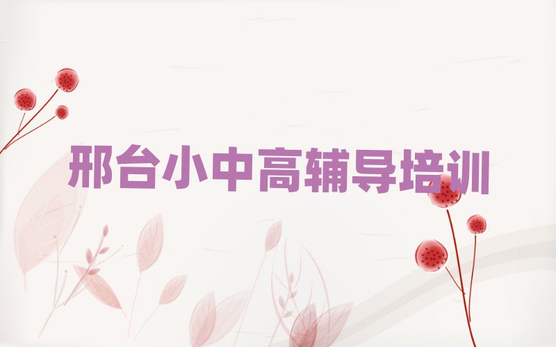 邢臺(tái)小學(xué)數(shù)學(xué)訓(xùn)練營(yíng)榜首今日公布一覽