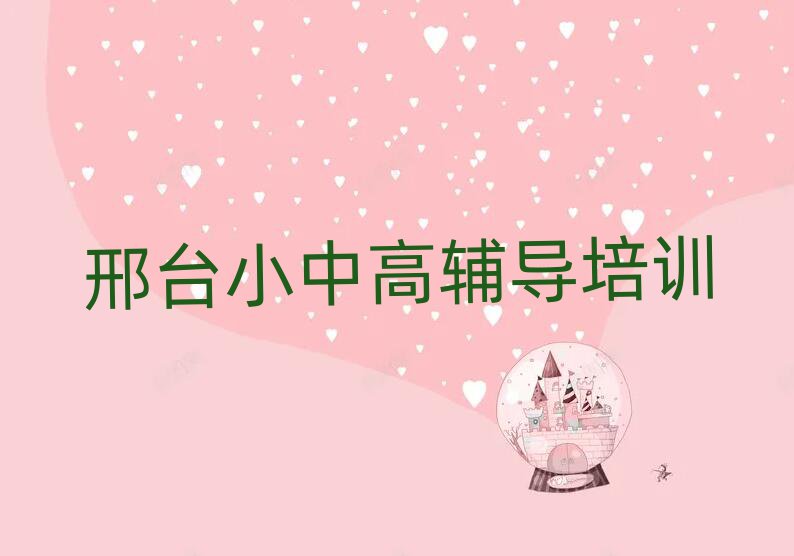 邢臺(tái)小學(xué)數(shù)學(xué)訓(xùn)練營(yíng)榜首今日公布一覽