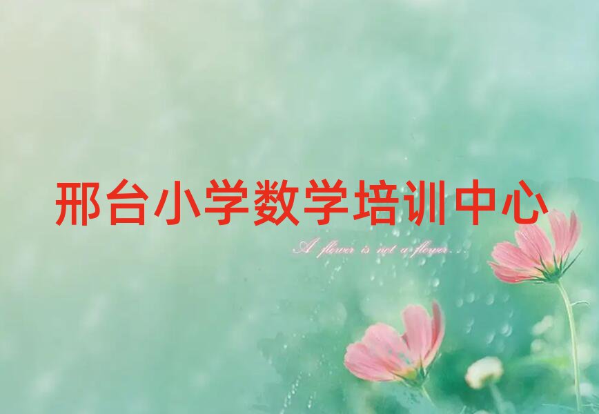 邢臺(tái)小學(xué)數(shù)學(xué)訓(xùn)練營(yíng)榜首今日公布一覽
