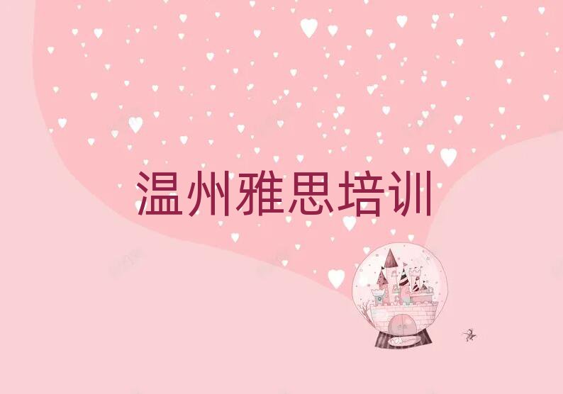 溫州學(xué)雅思那個(gè)學(xué)校好名單榜首公布