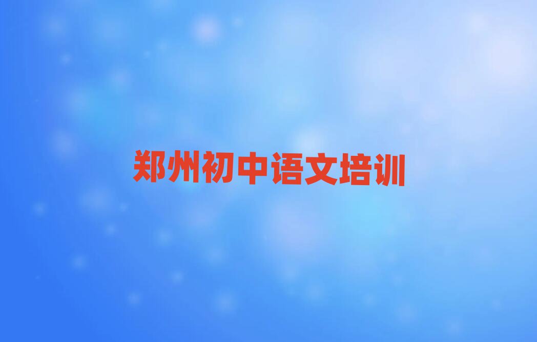2025年鄭州鄭東新區(qū)學(xué)初中語文去哪里學(xué)排名top10