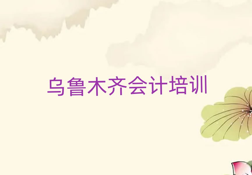 烏魯木齊水磨溝區(qū)會計培訓哪家好一點兒的