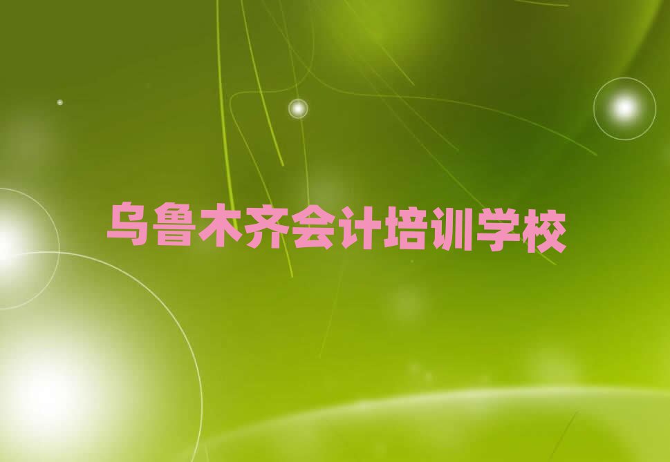 烏魯木齊水磨溝區(qū)會計培訓哪家好一點兒的