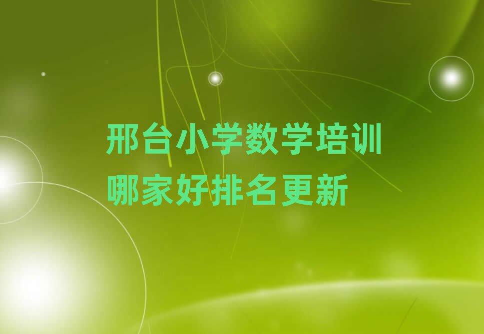 邢臺小學數(shù)學培訓哪家好排名更新