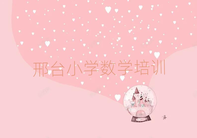 邢臺小學數(shù)學培訓哪家好排名更新