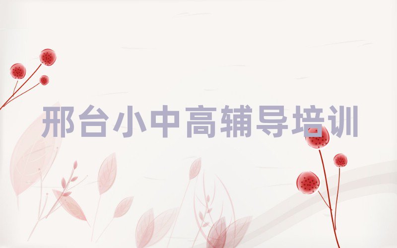 邢臺小學數(shù)學培訓哪家好排名更新