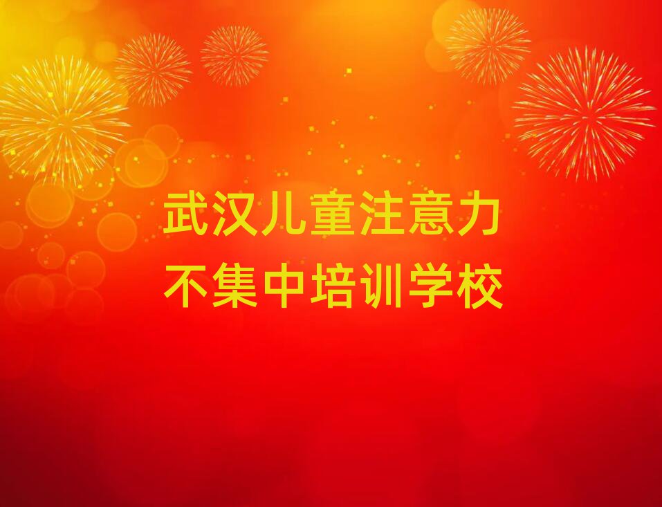 2025年武漢武昌區(qū)兒童注意力不集中培訓(xùn)費用大概多少