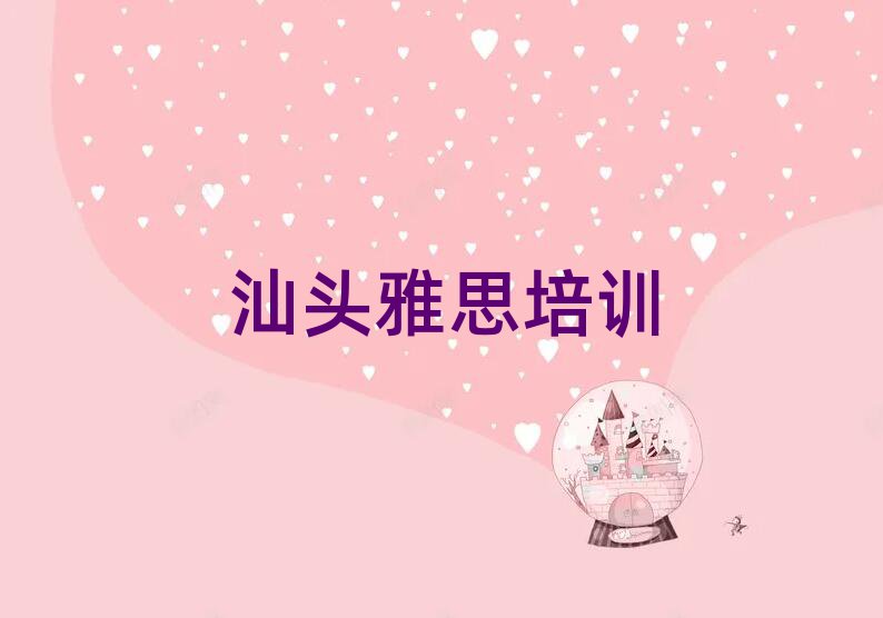 汕頭學雅思哪個培訓班好榜單一覽推薦排行榜