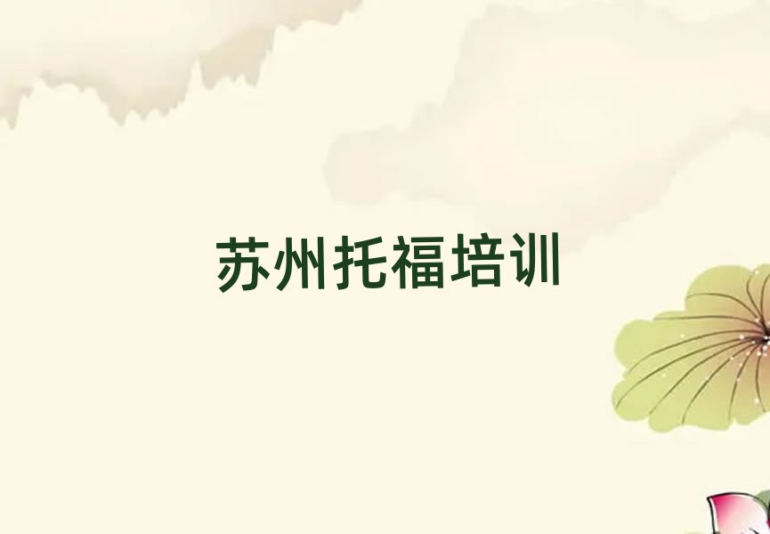 蘇州托福資格培訓榜首今日公布一覽