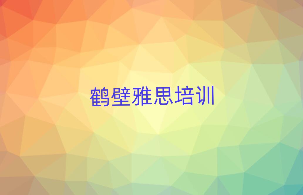 2月鶴壁學(xué)雅思去哪里好值得推薦的名單榜首一覽