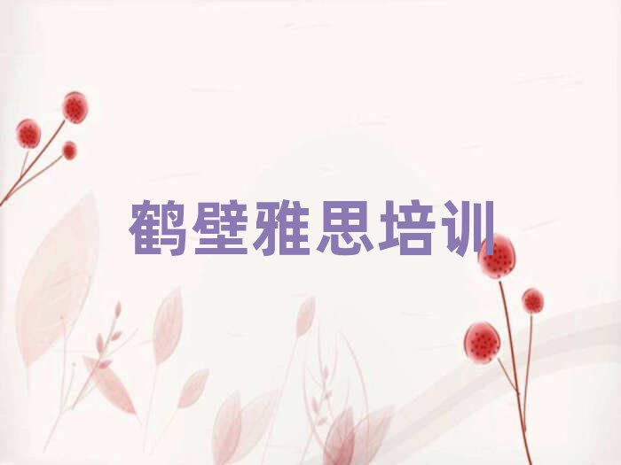 2月鶴壁學(xué)雅思去哪里好值得推薦的名單榜首一覽