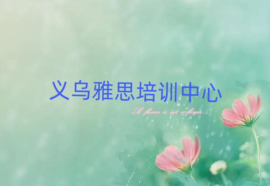 2月義烏雅思培訓(xùn)班機(jī)構(gòu)