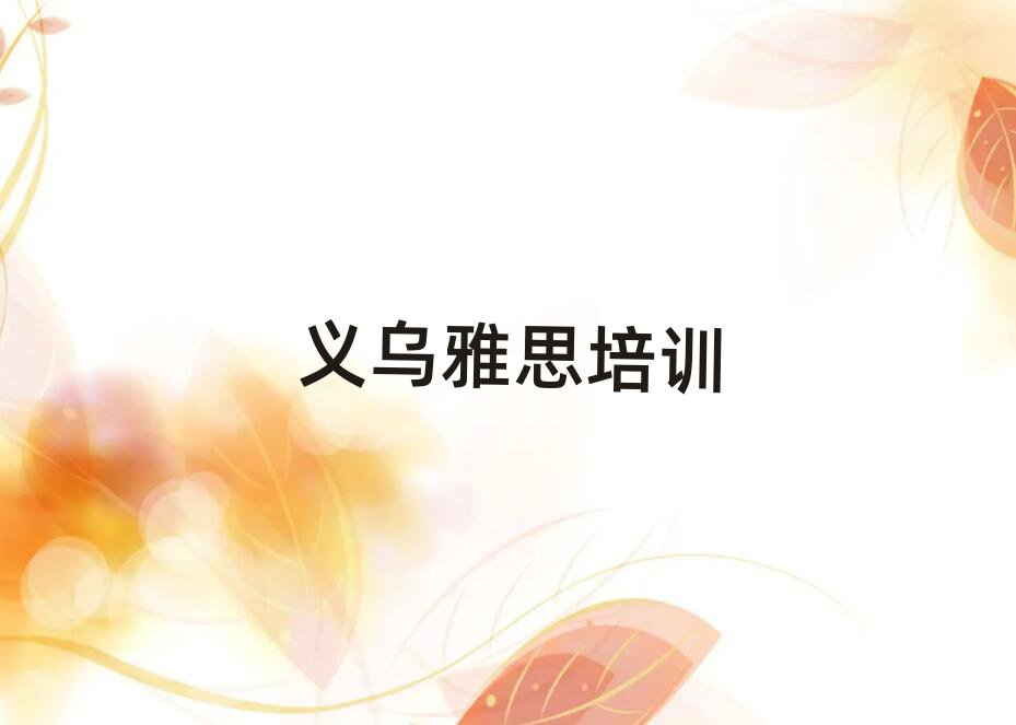 2月義烏雅思培訓(xùn)班機(jī)構(gòu)