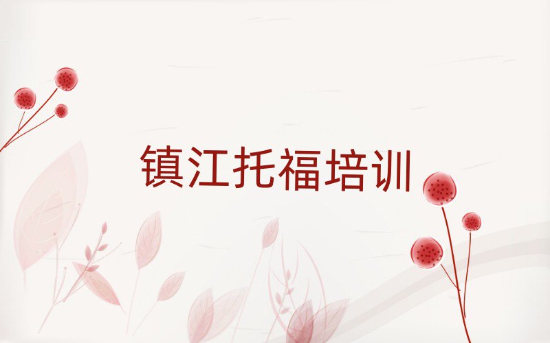 鎮(zhèn)江托福哪個(gè)學(xué)校好名單榜首公布