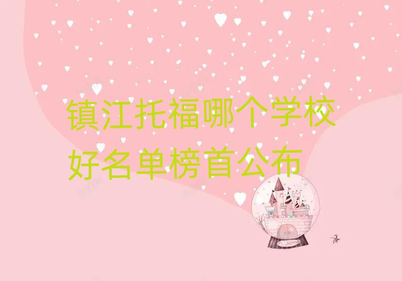鎮(zhèn)江托福哪個(gè)學(xué)校好名單榜首公布