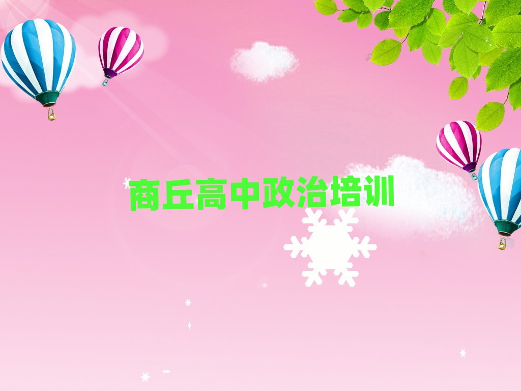 商丘學(xué)高中政治哪家學(xué)校好排名更新