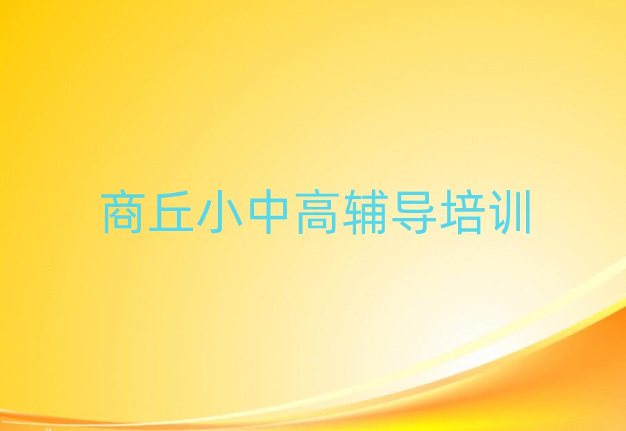 商丘學(xué)高中政治哪家學(xué)校好排名更新
