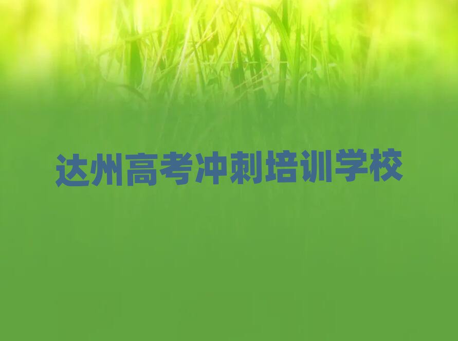 達州學(xué)高考沖刺報班名單榜首公布