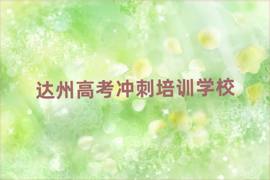 達州學(xué)高考沖刺報班名單榜首公布
