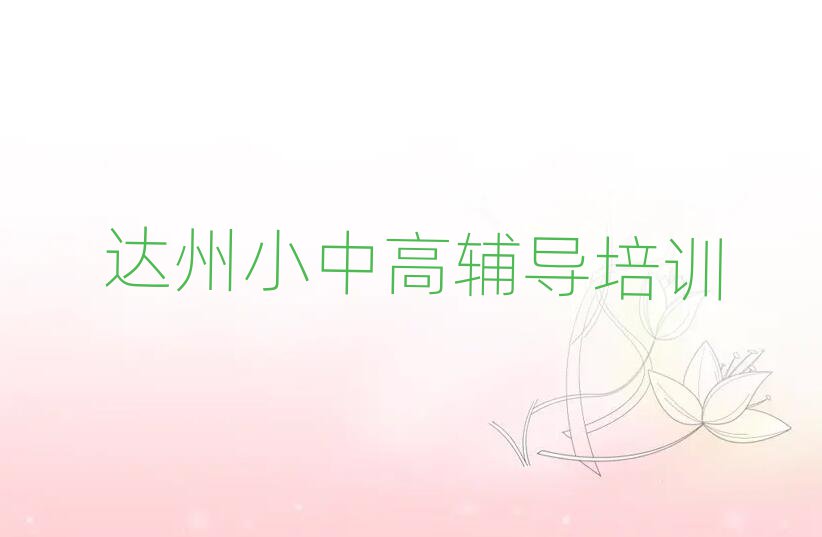 達州學(xué)高考沖刺報班名單榜首公布