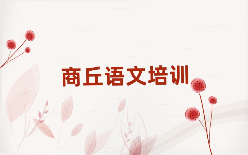 商丘在哪學(xué)初中語文好名單榜首公布