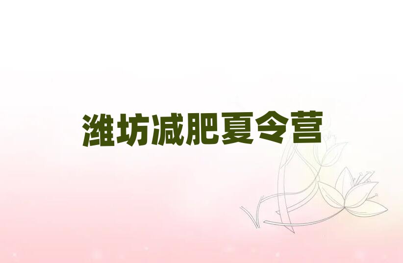 濰坊減肥訓(xùn)練營(yíng)那家好十大排名