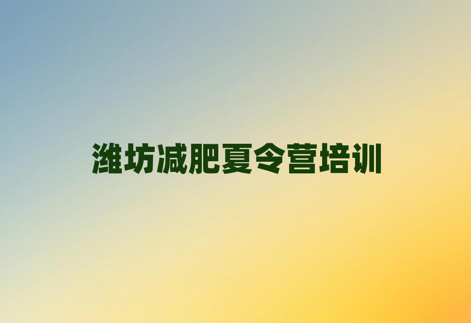 濰坊減肥訓(xùn)練營(yíng)那家好十大排名