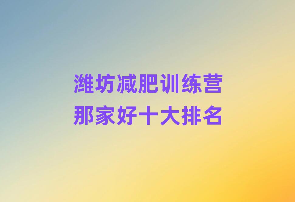 濰坊減肥訓(xùn)練營(yíng)那家好十大排名