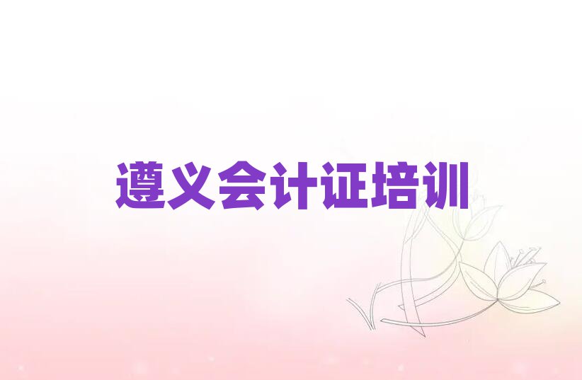 2025年遵義播州區(qū)學(xué)會計證最好的學(xué)校是哪個實(shí)力排名名單