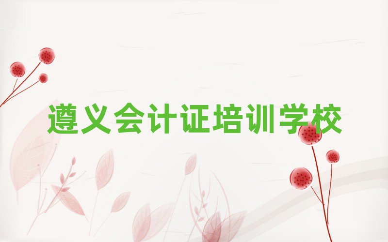 2025年遵義播州區(qū)學(xué)會計證最好的學(xué)校是哪個實(shí)力排名名單