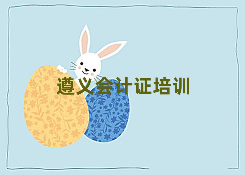 2025年遵義播州區(qū)學(xué)會計證最好的學(xué)校是哪個實(shí)力排名名單
