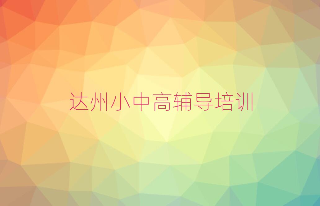 達(dá)州通川區(qū)高考沖刺培訓(xùn)需要注意的問題有哪些實(shí)力排名名單