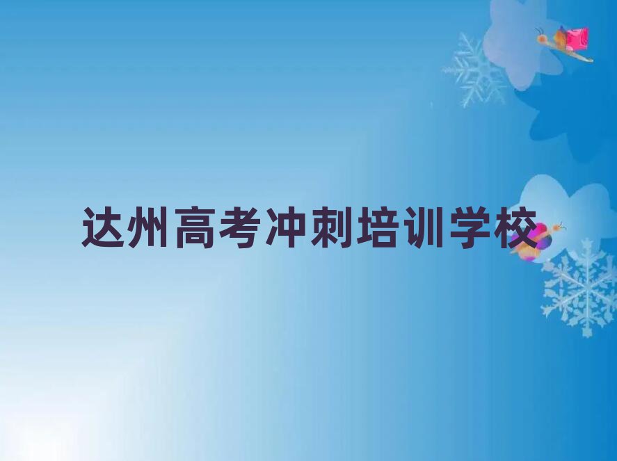 達(dá)州通川區(qū)高考沖刺培訓(xùn)需要注意的問題有哪些實(shí)力排名名單